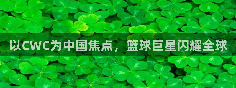 世界杯预选赛欧洲区赛程：以CWC为中国焦点，篮球巨星闪耀全球