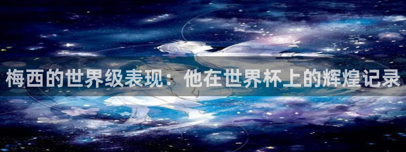 欧洲区世界杯预选赛：梅西的世界级表现：他在世界杯上的辉煌记录
