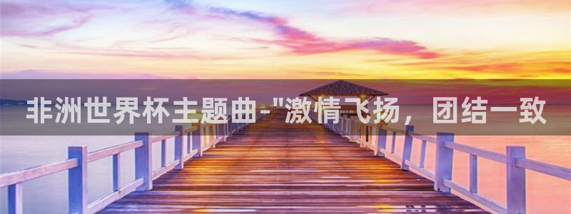 世界杯2026比赛时间表：非洲世界杯主题曲-\