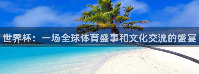 2026世界杯日期：世界杯：一场全球体育盛事和文化交流的盛宴
