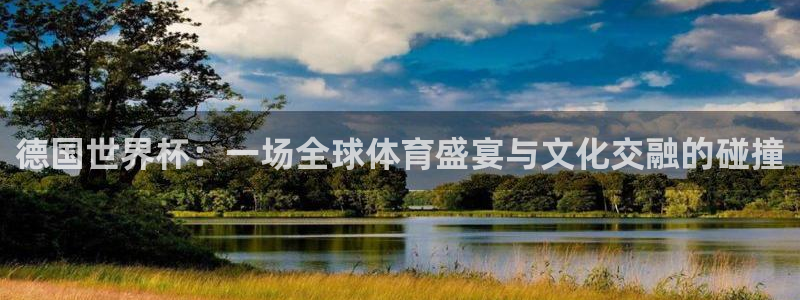 世界杯亚洲区预选赛：德国世界杯：一场全球体育盛宴与文化交融的碰撞